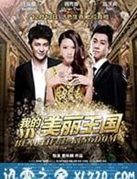 我的美丽王国 (2013)