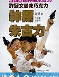 神探朱古力 (1986)