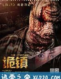 诡镇 (2014)