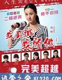 完美超越 (2014)