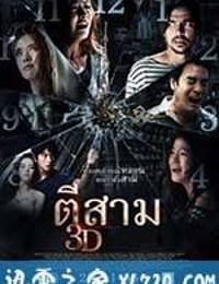 鬼三惊 ตีสาม 3D (2012)