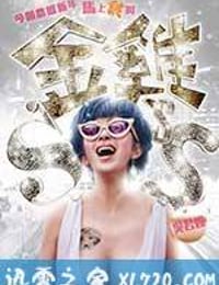 金鸡SSS 金雞SSS (2014)