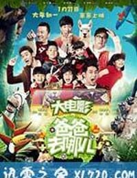 爸爸去哪儿 (2014)