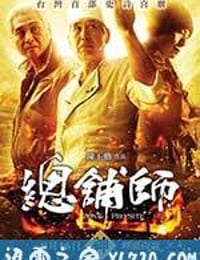 总铺师 總舖師 (2013)