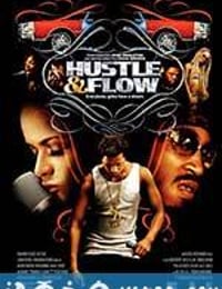 川流熙攘 Hustle & Flow (2005)