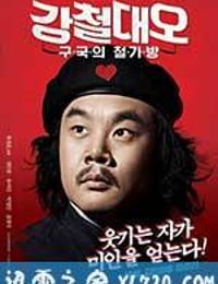 钢铁大吴 강철대오 : 구국의 철가방 (2012)