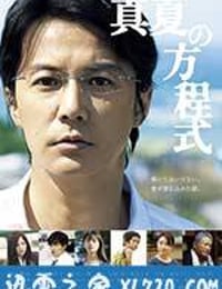 盛夏的方程式 真夏の方程式 (2013)