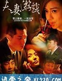 夫妻游戏 (2014)