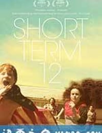 少年收容所 Short Term 12 (2013)