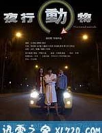 夜行动物 (2014)