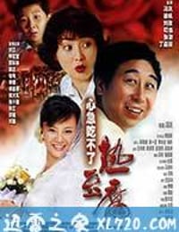 心急吃不了热豆腐 (2005)