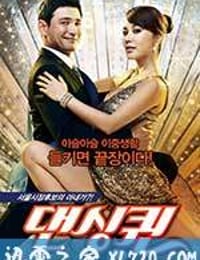 舞蹈皇后 댄싱퀸 (2012)