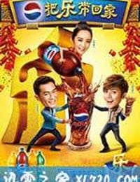 把乐带回家2014 (2014)