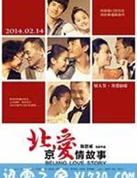 北京爱情故事 (2014)