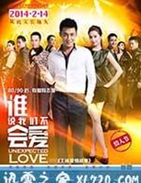 谁说我们不会爱 (2014)