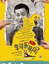 李可乐寻人记 (2013)