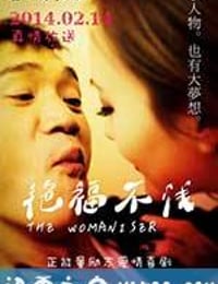 艳福不浅 (2014)