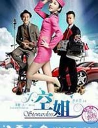 空姐 (2014)