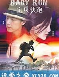 宝贝快跑 (2013)