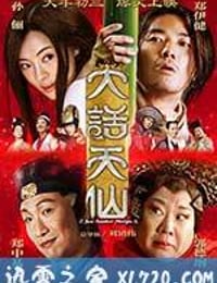 大话天仙 (2014)