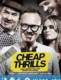 绝命赌局 Cheap Thrills (2013)