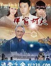 那窗灯火 (2014)