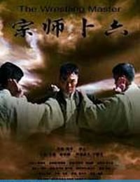 宗师卜六 (2013)