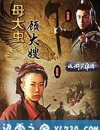 母大虫顾大嫂 (2009)