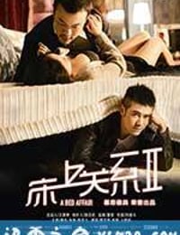 床上关系2 (2014)