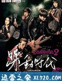 青春荷尔蒙2躁动时代 (2014)