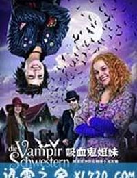 吸血鬼姐妹 Die Vampirschwestern (2012)