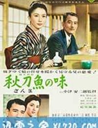 秋刀鱼之味 秋刀魚の味 (1962)