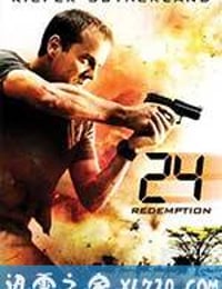 24小时：救赎 24: Redemption (2008)