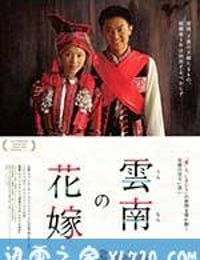 花腰新娘 (2005)