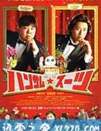 变身西装 ハンサム★スーツ (2008)