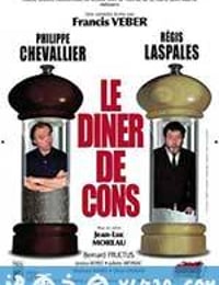 晚餐游戏 Le dîner de cons (1998)