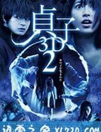 贞子3D 续集 貞子3D2 (2013)