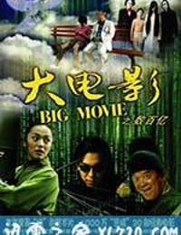 大电影 (2006)