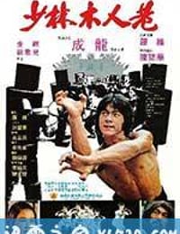 少林木人巷 (1976)