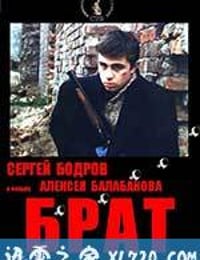 兄弟 Брат (1997)