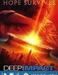 天地大冲撞 Deep Impact (1998)