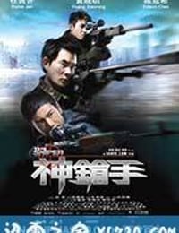 神枪手 神槍手 (2009)