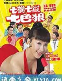 七擒七纵七色狼 七擒七縱七色狼 (2007)