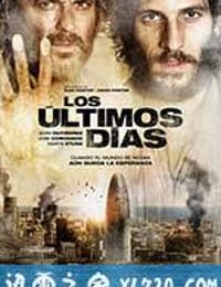 末日浩劫 Los últimos días (2013)