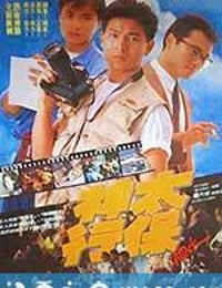 神行太保 (1989)