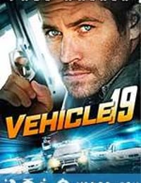 19车 Vehicle 19 (2013)