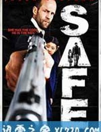 暂告安全 Safe (2012)