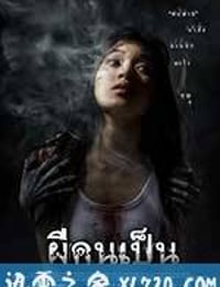 吓死鬼 ผีคนเป็น (2006)