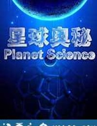 星球奥秘 Planet Science (2010)