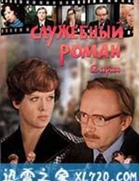 办公室的故事 Служебный Роман (1977)